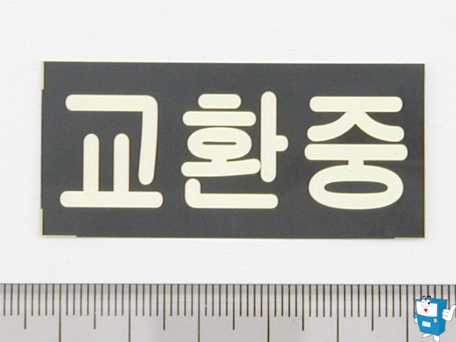SWM-329A  "교환중" 필름