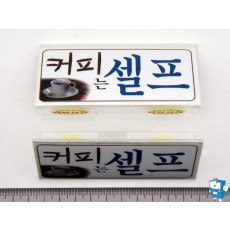 커피는셀프(아크릴POP 100x50mm)