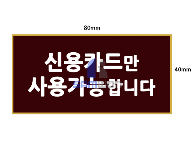 신용카드만 사용가능합니다.door