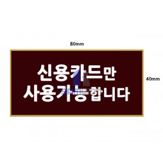 신용카드만 사용가능합니다.door