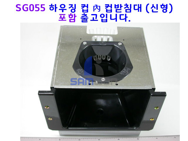 하우징 컵 ASSY(신형) SG055포함