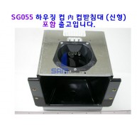 하우징 컵 ASSY(신형) SG055포함
