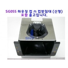 하우징 컵 ASSY(신형) SG055포함