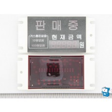 판매,금액표시 LAMP만(캔 551)