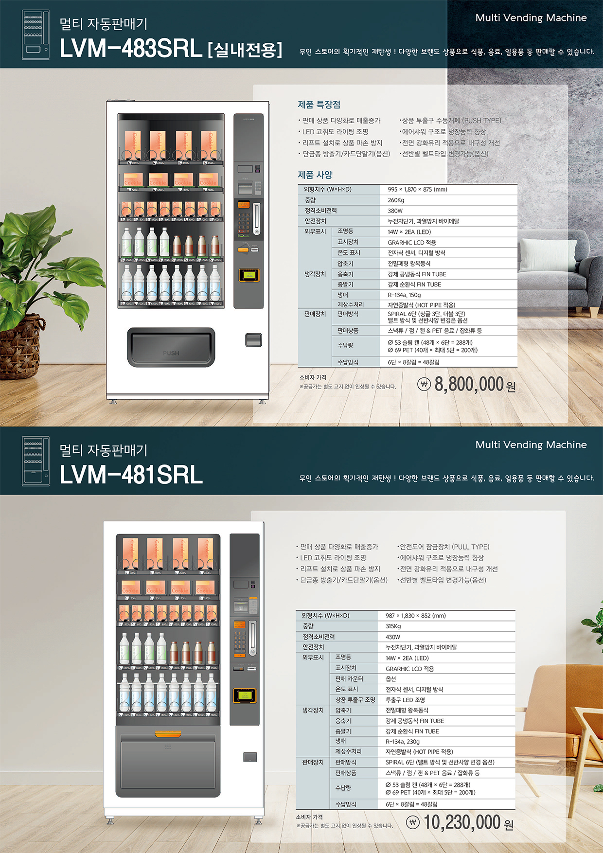 스넥&음료 (LVM-483SRL) NEW