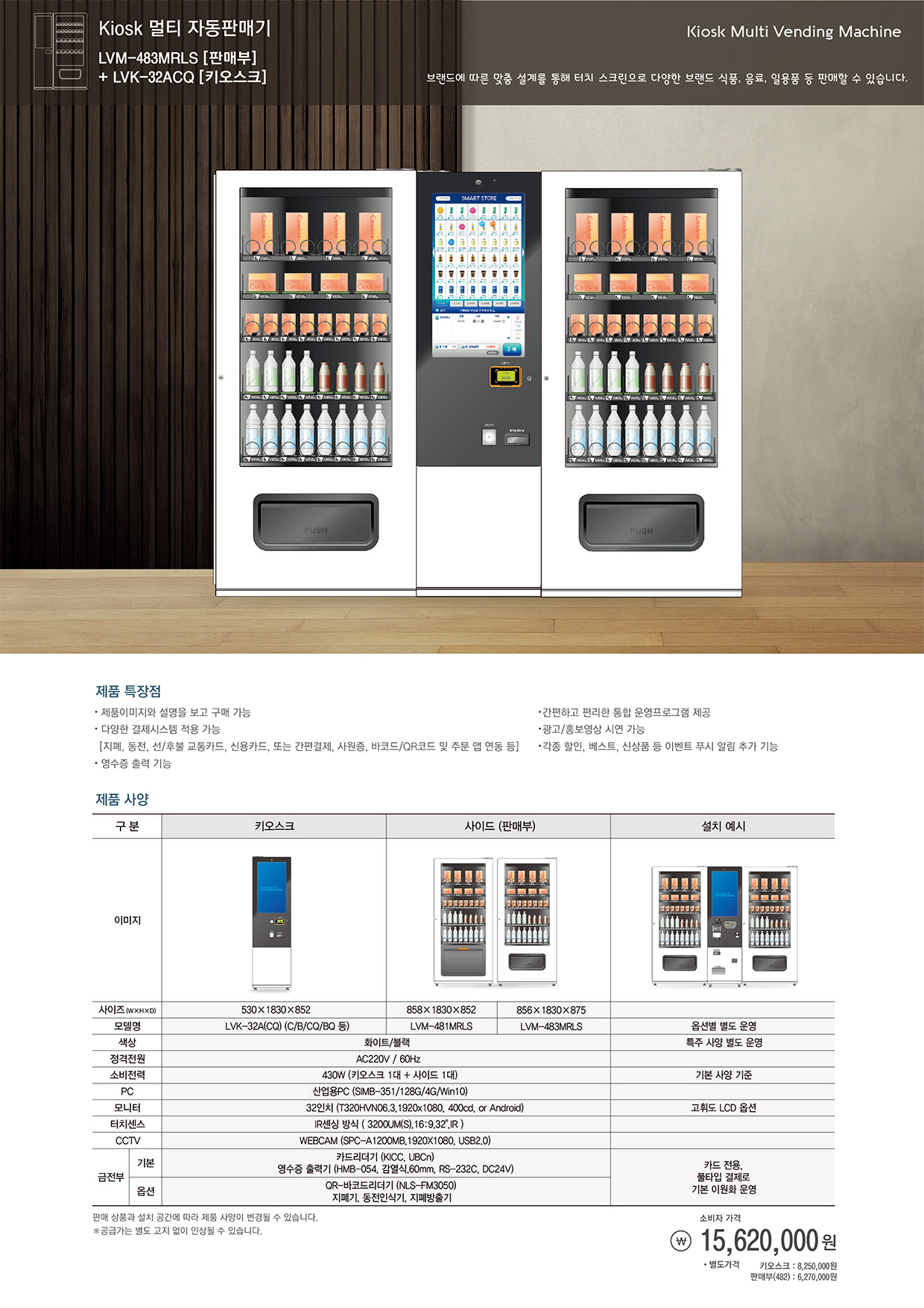 스넥&음료 (LVM-483SRL) NEW