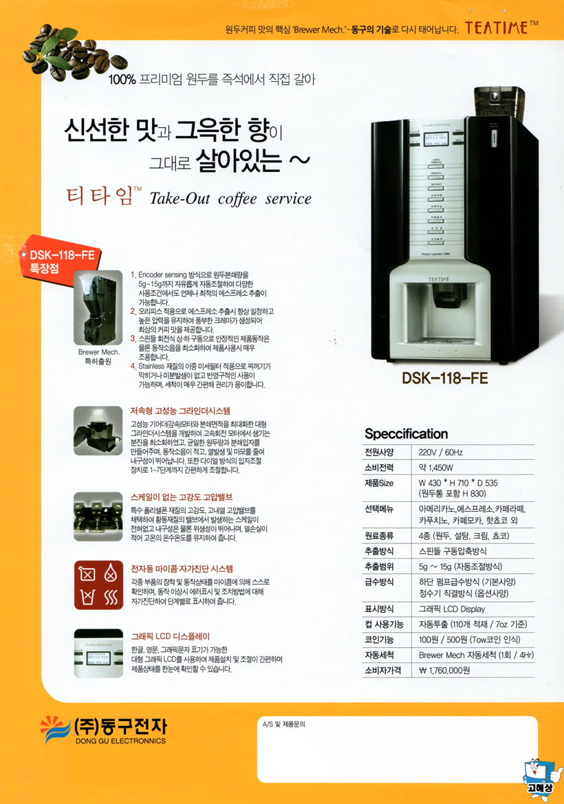 동구 (DSK-118FB) 원두자판기